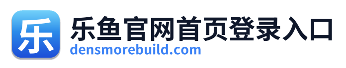 乐鱼官网首页登录入口